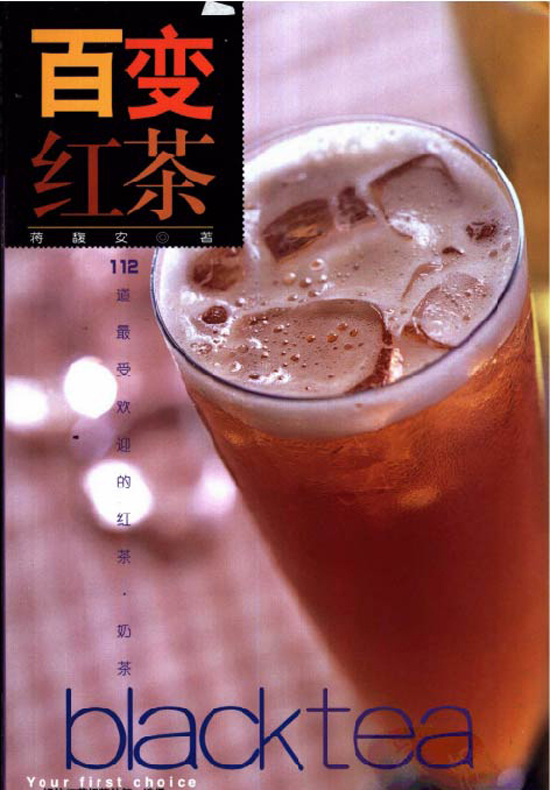 茶学典范册本＿百变红茶