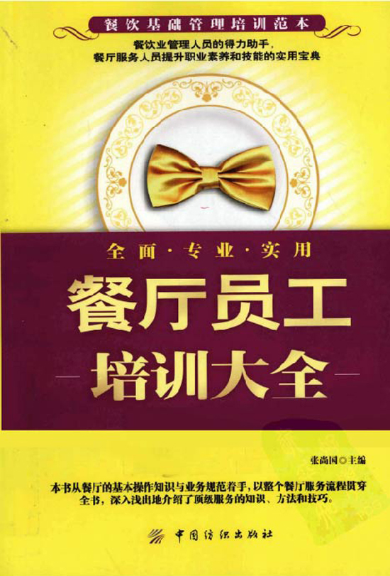 茶叶典范图书＿餐厅员工培训大全.张尚国
