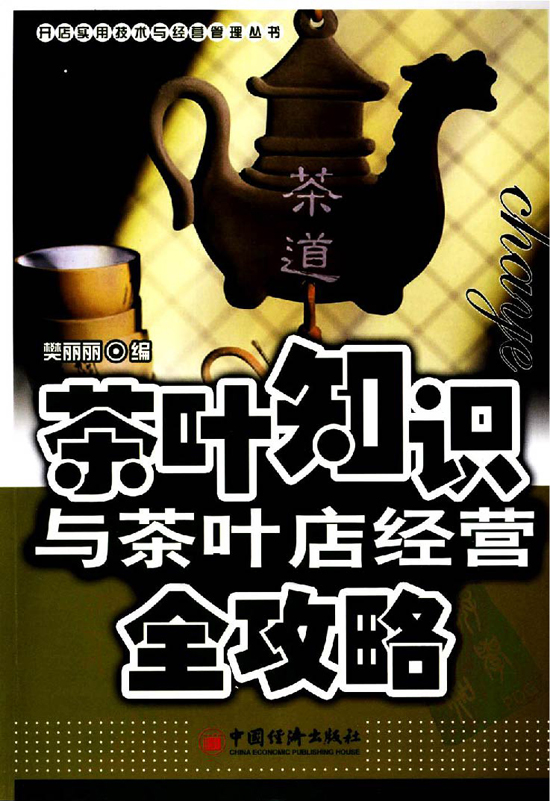 茶叶店办理典范图书_茶叶常识与茶叶店运营全攻略