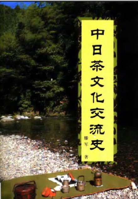 中日茶文明交换－中国茶道与日本茶道的区分
